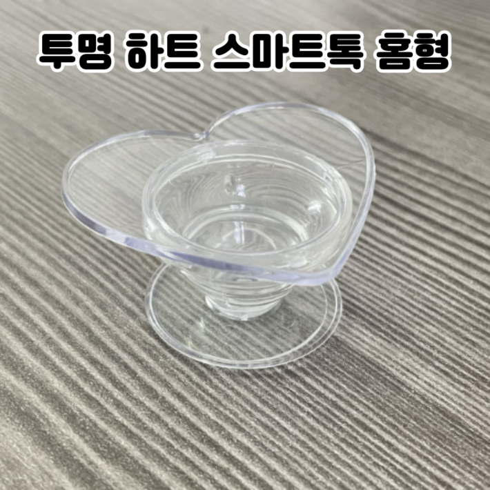 투명 하트 스마트톡 그립톡 부자재 핸드폰거치대  uv 크리스탈 2액형 레진 용액