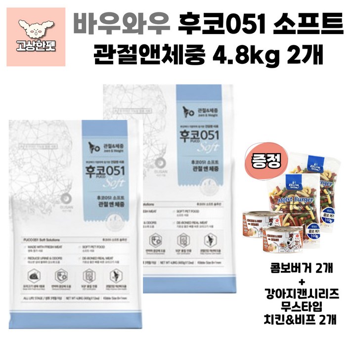 바우와우 후코051 소프트 3종 면역력 강아지사료 고상한펫