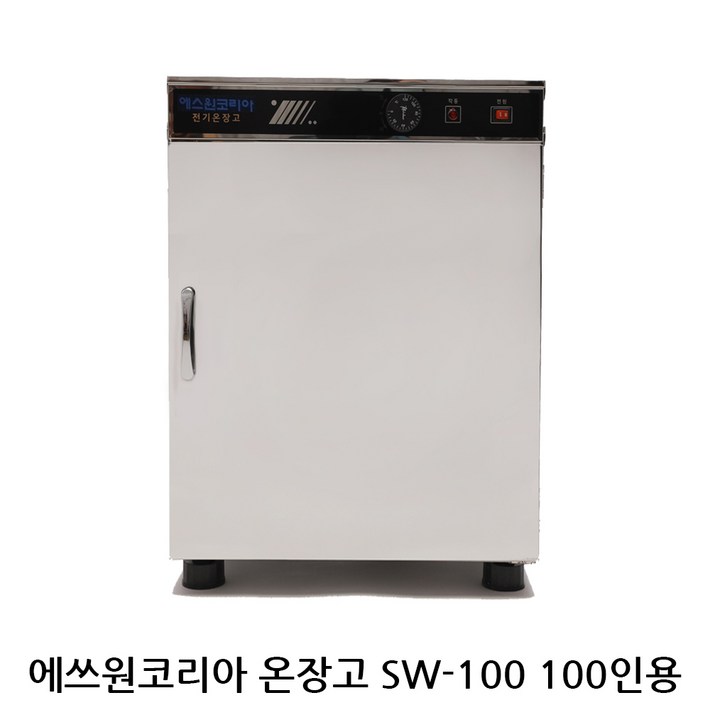 신상품 에쓰원코리아온장고 업소용온장고 다용도보관 모델 SW100
