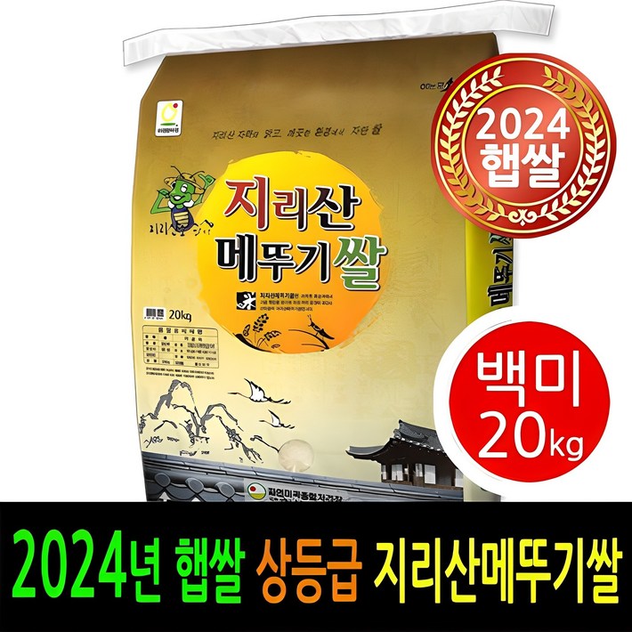 24년 남원햅쌀출시 더조은쌀 남원 지리산메뚜기쌀 백미20kg 상등급 우리농산물 남원정통쌀 당일도정 박스포장 남원직송