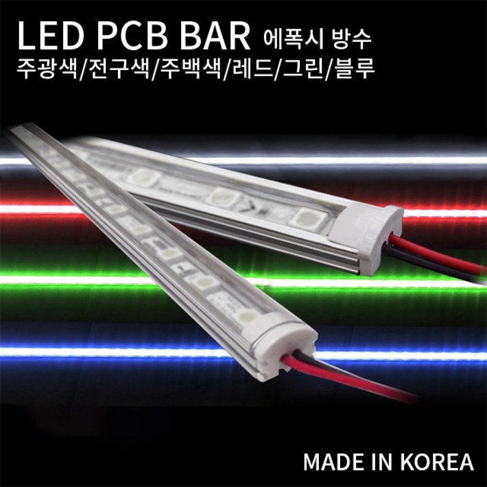 국산 LED PCB 조립바 완제품 BAR SMD바 LED바 쇼케이스 간접조명 1m 에폭시 방수