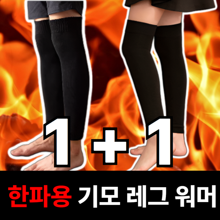 휴이즈 남여공용 11 한파용 기모 레그워머 발토시