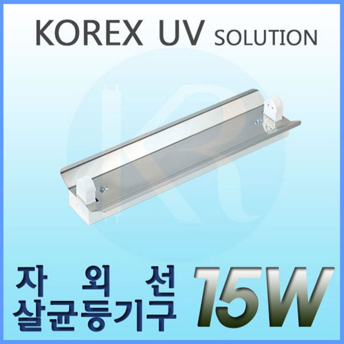 KOREX UV UV,15W,자외선살균등기구,UV살균,형광등기구,갓등기구, 1개 KOREX UV UV,15W,자외선살균등기구,UV살균,형광등기구,갓등기구, 1개