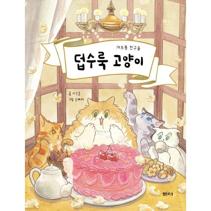 샘터샘터사덥수룩 고양이 갸르릉 친구들 샘터샘터사덥수룩 고양이 갸르릉 친구들