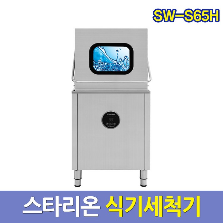 스타리온 업소용 식기세척기 SWS65H 업소식기세척기 서울배송무료 그외착불, SWS65H, 방문설치 스타리온 업소용 식기세척기 SWS65H 업소식기세척기 서울배송무료 그외착불, SWS65H, 방문설치