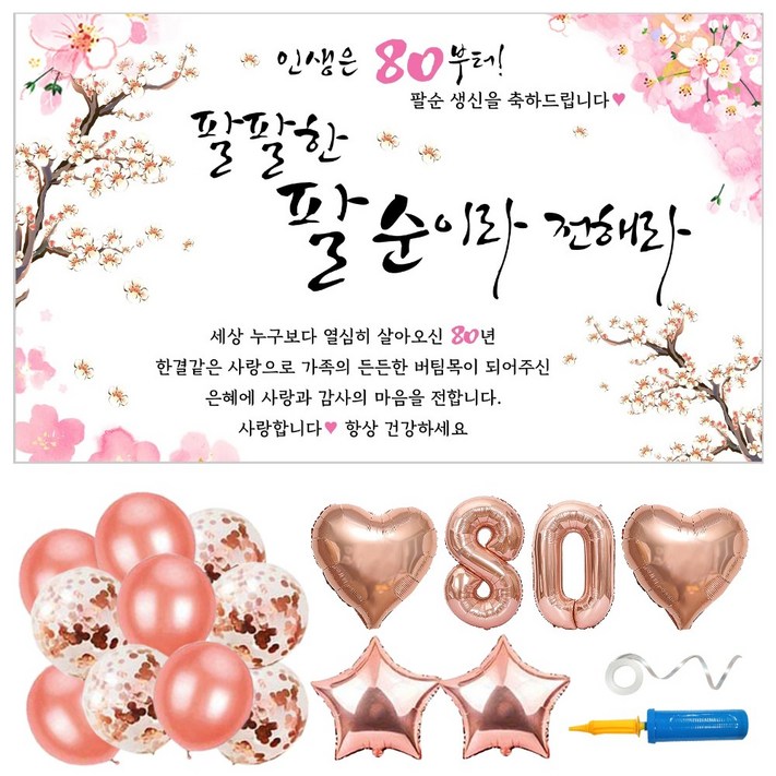 팔순 현수막 풍선 파티용품 6종 세트 현수막 선택