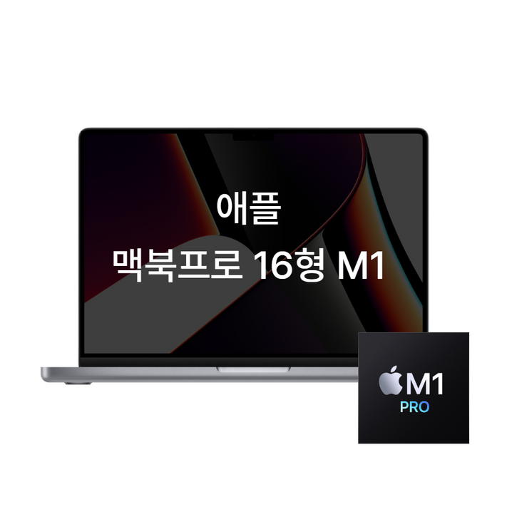 애플 맥북프로 16인치 M1 16GB 512GB M1pro 16코어 스페이스 그레이 노트북