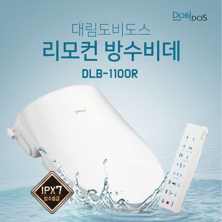 대림 도비도스 리모컨비데 DLB1100R IPX7등급