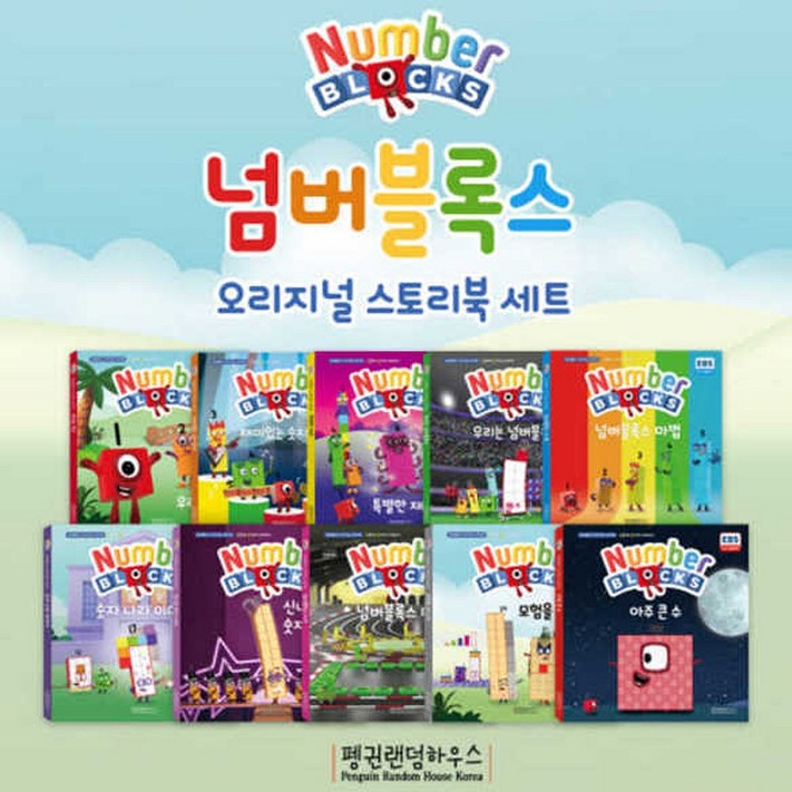 넘버블록스 오리지널 스토리북 전10권세트, 단품