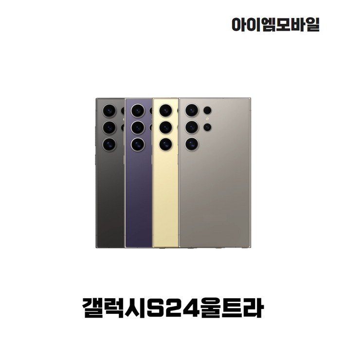삼성전자 갤럭시 S24울트라 단순개통 미사용 전시폰 2년보증AS 자급제 공기계, 256GB, 단순개통 미사용 전시폰 블랙