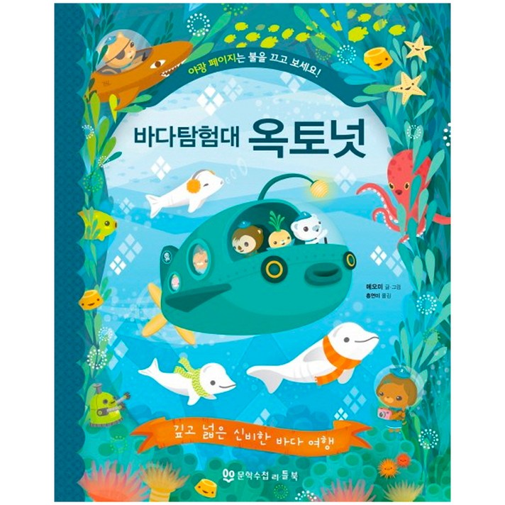 바다 탐험대 옥토넛 깊고 넓은 신비한 바다 여행깊고 넓은 신비한 바다 여행 바다 탐험대 옥토넛 깊고 넓은 신비한 바다 여행깊고 넓은 신비한 바다 여행