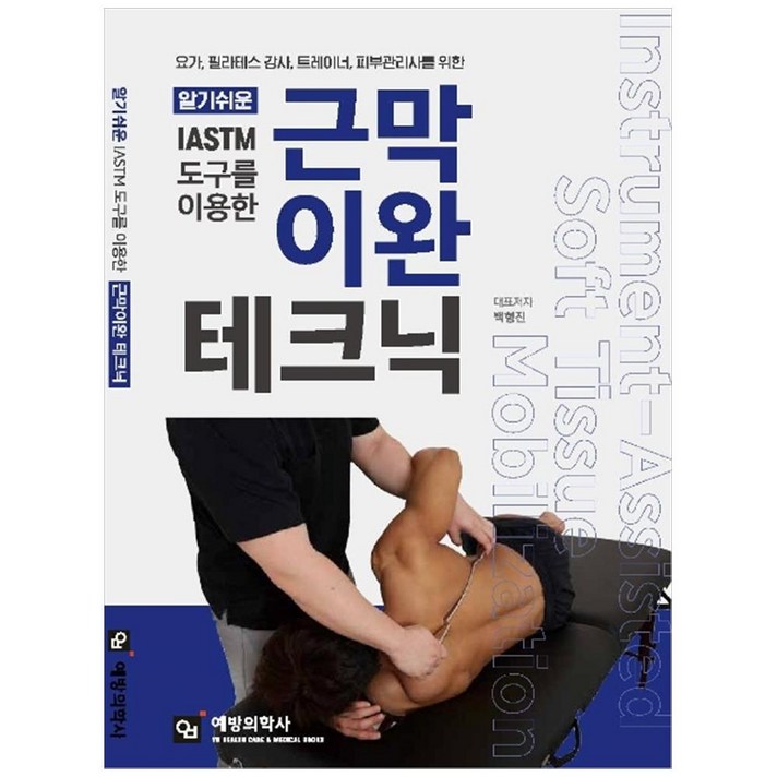 알기쉬운IASTM 도구를 이용한 근막이완 테크닉:요가, 필라테스 강사, 트레이너, 피부관리사를 위한