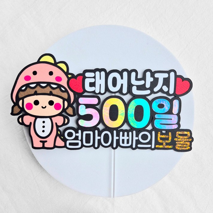 새길토퍼 아기 500일 토퍼 오백일 파티 용품 기념일 소품 공룡