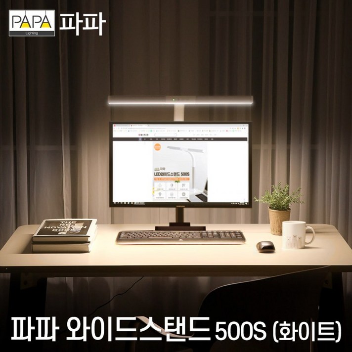[파파] LED 와이드 스탠드 500S(화이트) - 학습용/사무용
