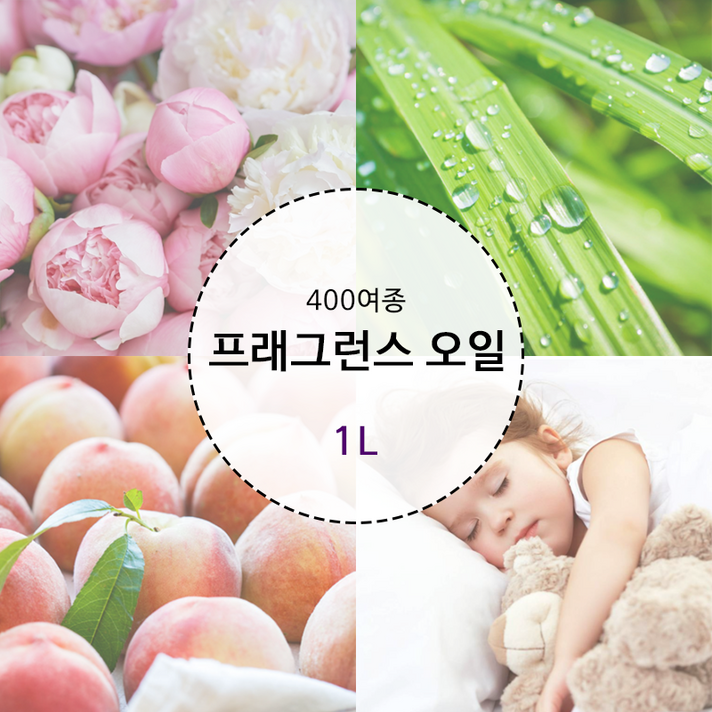 프래그런스오일 400여종 1L 브랜드타입 캔들 디퓨저 석고방향제 향수 만들기 재료