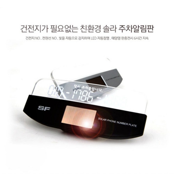 삼진퍼스트 SF 쏠라 LED 태양열 주차 알림판, 블랙, 3개 삼진퍼스트 SF 쏠라 LED 태양열 주차 알림판, 블랙, 3개