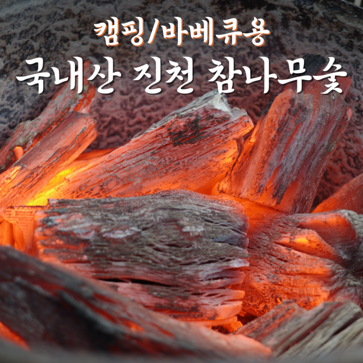 진천참숯 국내산 참나무 숯 흑탄 숫 탈취 냄새제거 공기정화용 구이용 캠핑 바베큐 검탄 제습 가습