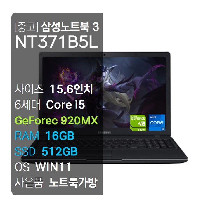 삼성 NT371B5L i56세대SSD512장착RAM16GB외장그래픽게이밍지포스 920MXWIN1115.6FHD