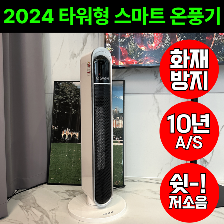HUELLE 초강력 스마트 타워형 저소음 온풍기 사무실 이동식 리모컨형, HH8639R