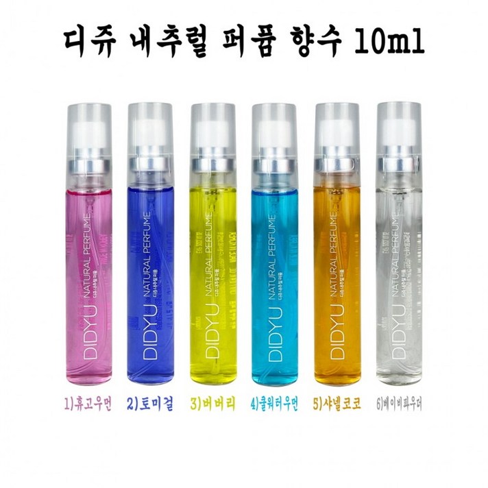 디쥬 내추럴 퍼퓸향수 10ml 6가지향  D 미니향수 휴대용향수