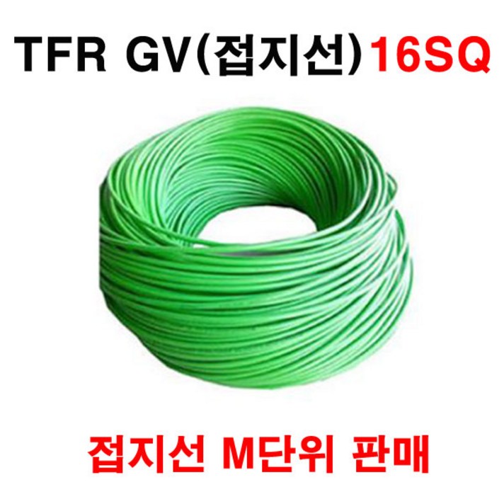 접지전선 TFR GV 16SQ 접지선 1M, 1개