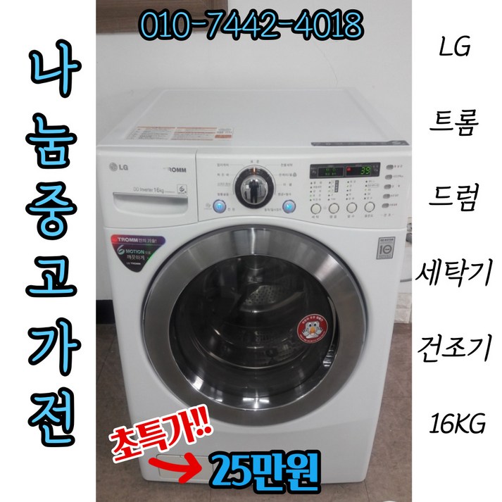 [중고]LG 트롬 드럼세탁기 16KG(건조기능)/삼성전자/LG세탁기/트롬세탁기/하우젠세탁기/드럼세탁기/드럼건조기/중고가전/삼성세탁기 6092907242