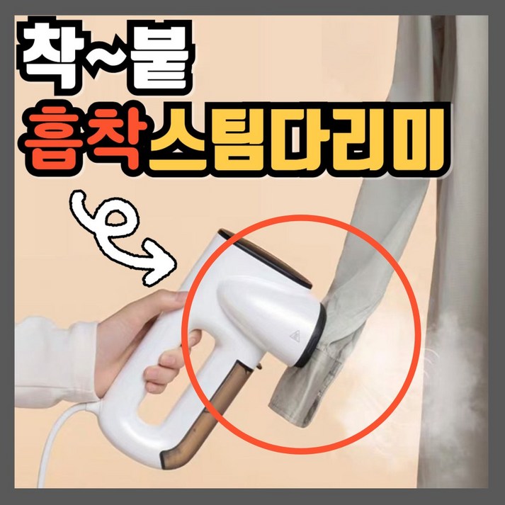 착~붙 흡착 스팀다리미 다리미판 필요없음 흡착해서 펴주는 여행용 휴대용 신계념