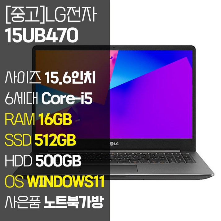 LG 울트라PC 15.6인치 15UB470 인텔 6세대 Corei5 RAM 16GB SSD 256GB  1TB 탑재 윈도우 11설치 사무용 중고 노트북 사은품 증정, 15UB470, WIN11 Pro, 16GB, 1012GB, 코어i5, 실버