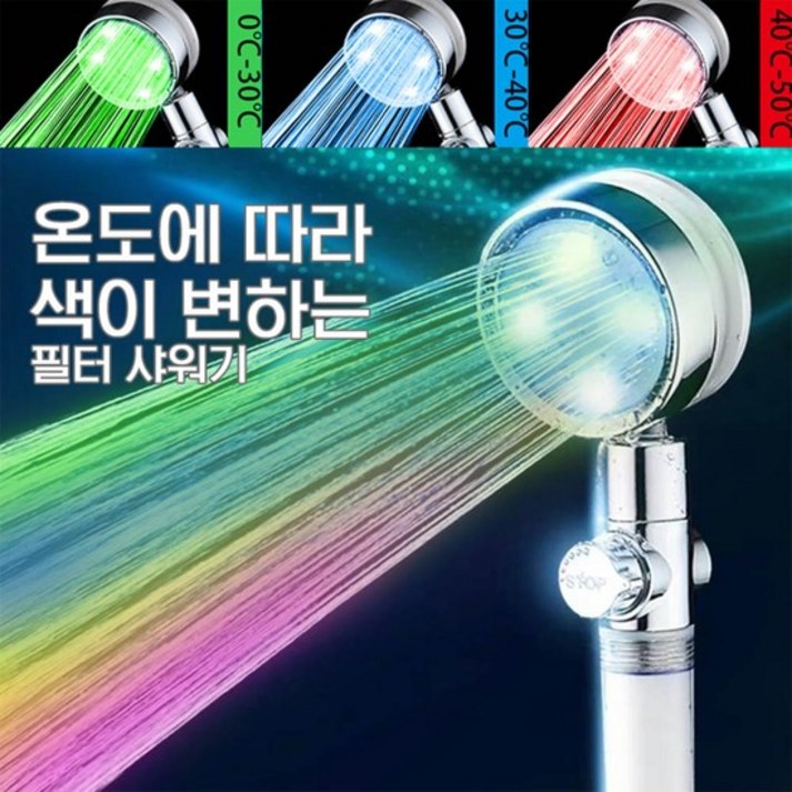 LED 샤워기 불빛샤워기 온도감지 필터 토네이도 샤워기 헤드 녹물제거 욕실 온오프 화장실 P031