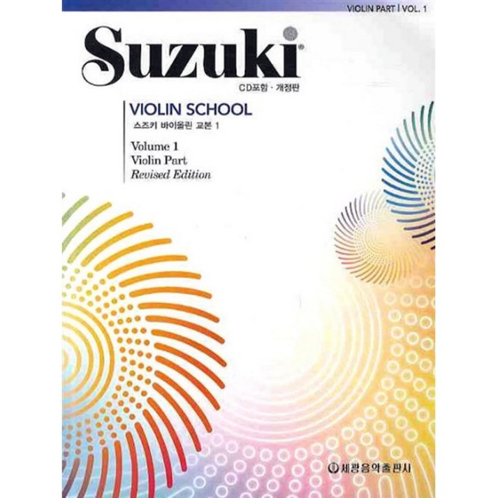 스즈키 바이올린 교본 1, 세광음악출판사, 편집부 3717383