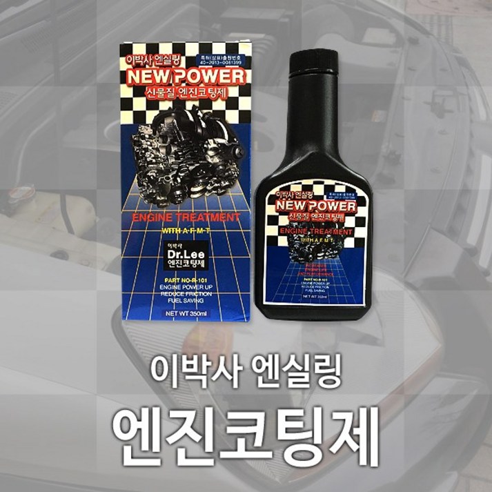이박사 국산 엔진코팅 엔실링 NEW POWER 엔진첨가제