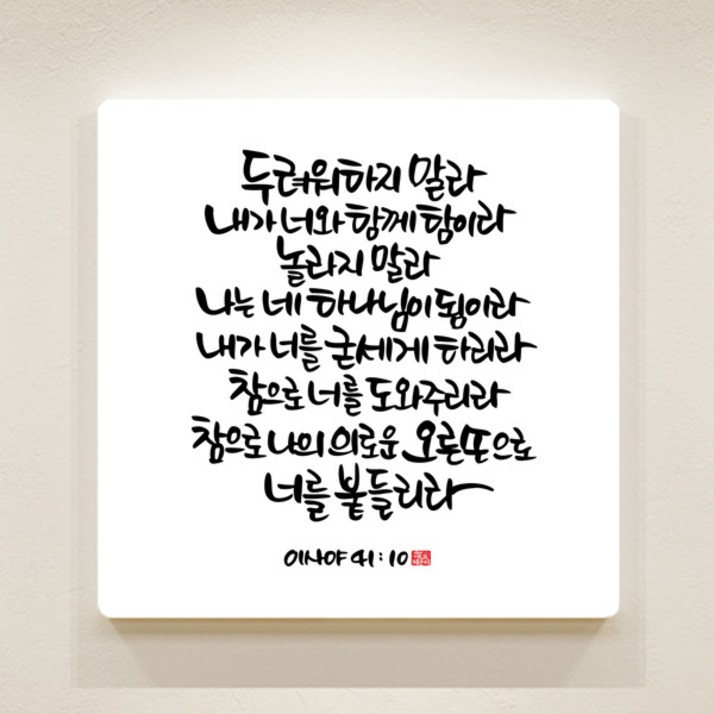 데코헤븐리 순수캘리 성경말씀액자 이샤야 41장 10절