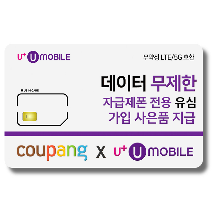 알뜰폰 유심-U+ 유모바일 알뜰폰 유심 사은품 증정 4G/5G요금제 갤럭시S/아이폰14 사용가능