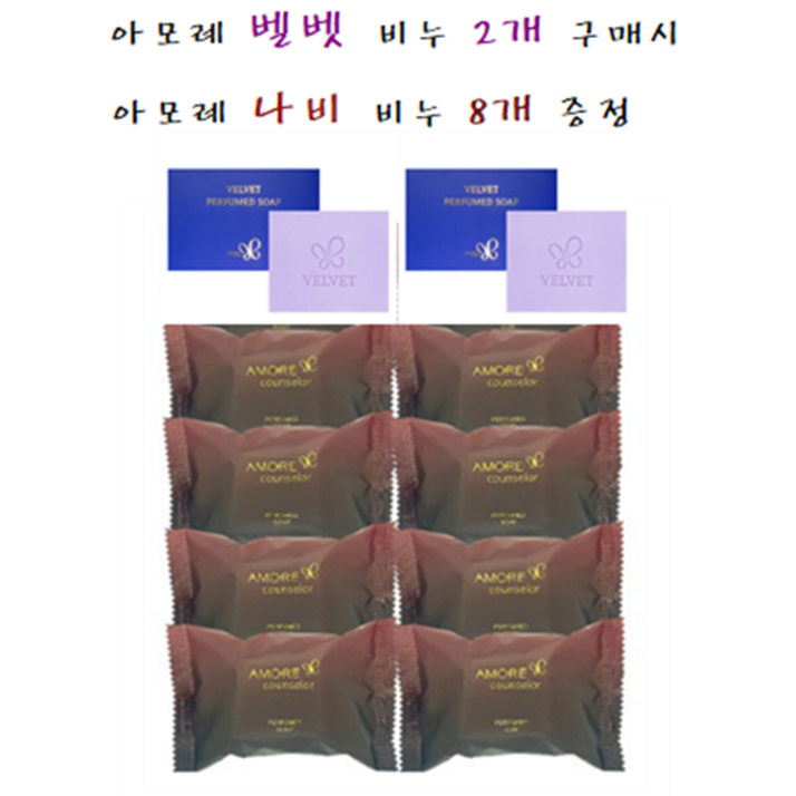 아모레 카운셀러 나비 퍼퓸드 숍, 지일비누벨벳비누2개 구매시 나비비누8개 증정