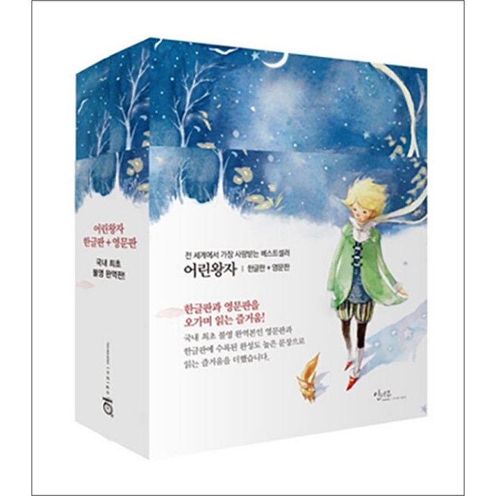 어린왕자 - 한글판 + 영문판 세트 (전2권), 인디고(글담)