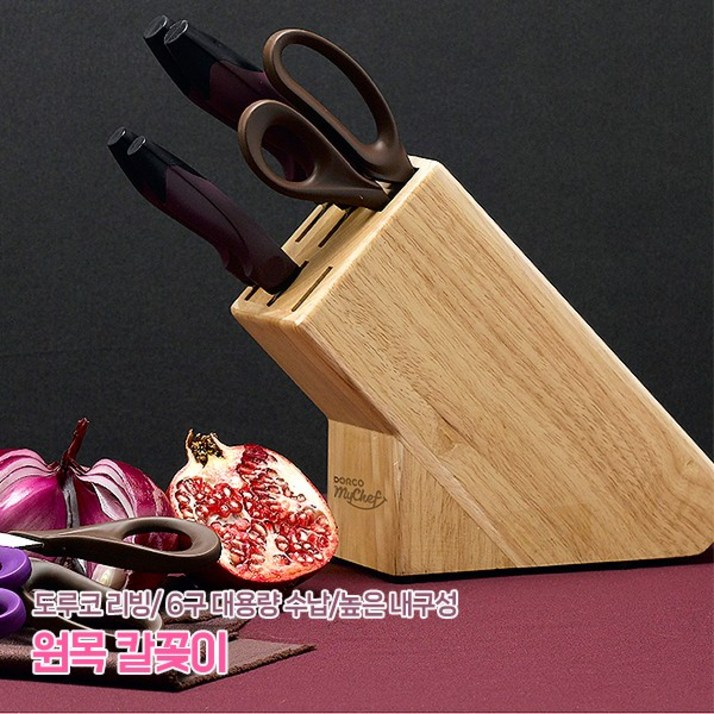 칼꽂이 도루코 마이셰프 원목칼꽂이 주방용 우드 정리함 주방정리 원목 칼 보관함