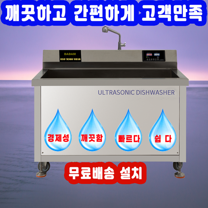 깨끗한 업소용 초음파식기세척기, 본사직판, 전국무료 배송 설치, AS, 48개월 할부, 방문설치, DAM1200