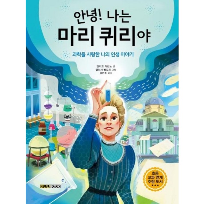 안녕 나는 마리 퀴리야 안녕 나는 마리 퀴리야