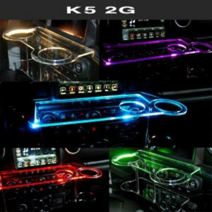 올뉴K5 2세대 트윈컵홀더 2단 무중력테이블 USB 5V LED 차량용 식탁 선반 트레이 핸드폰 스마트폰 거치대 컵홀더 수납용품