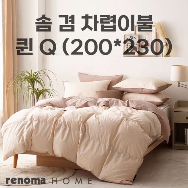 레노마홈 다운 구스 차렵이불 겸 솜 퀸 200x230  베이지컬러