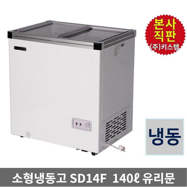 키스템 아이스크림 냉동고 KISSD14F 과일 편의점 쇼케이스 유리슬라이드, KISSD14F, 단일색상 키스템 아이스크림 냉동고 KISSD14F 과일 편의점 쇼케이스 유리슬라이드, KISSD14F, 단일색상