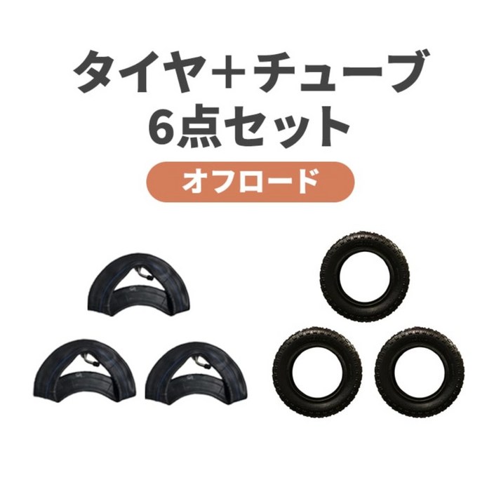 에어버기 AIRBUGGY 오프로드 타이어 8인치 튜브 6종 세트
