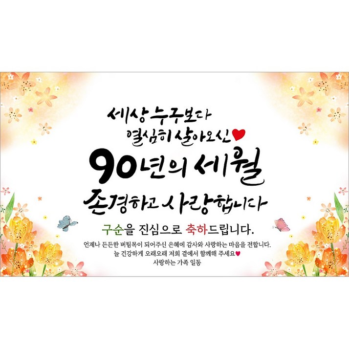 해피파티 구순현수막 90년의세월 7종