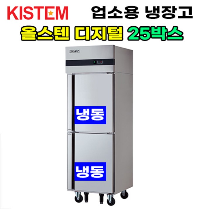 키스템 올스텐 디지털 25박스 올냉동 KISPD25F 프로모델 업소용냉장고 수직형 25box 2도어 주방 식당 카페, KISPD25F 키스템 올스텐 디지털 25박스 올냉동 KISPD25F 프로모델 업소용냉장고 수직형 25box 2도어 주방 식당 카페, KISPD25F