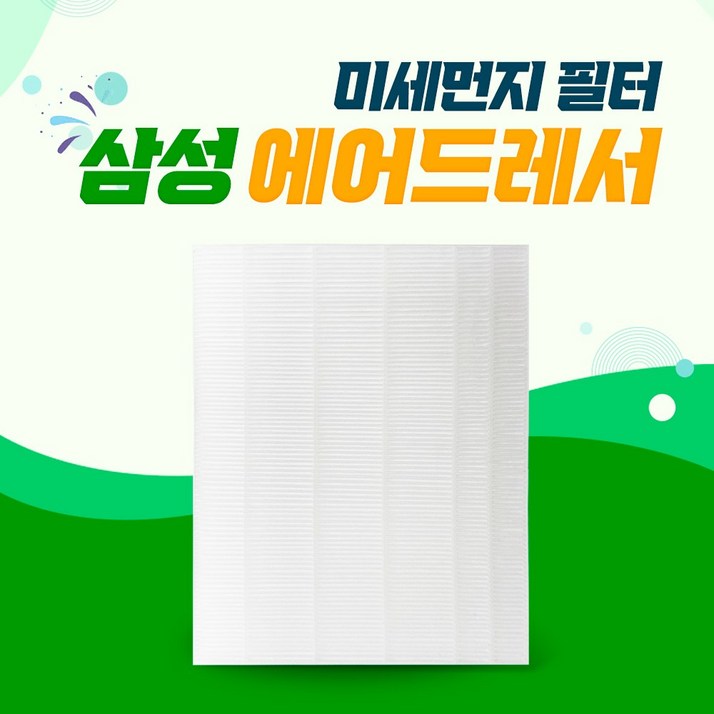삼성 에어드레서 3벌용 미세먼지 DF60T8301KG 필터, 1개, 단일상품