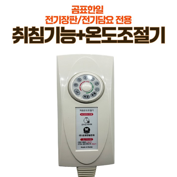 무자계 EMF 전기매트전기요전기장판 온도조절기 15시간 타이머조절기 곰표한일전자마크, 1개, 곰표한일전자 온도조절기