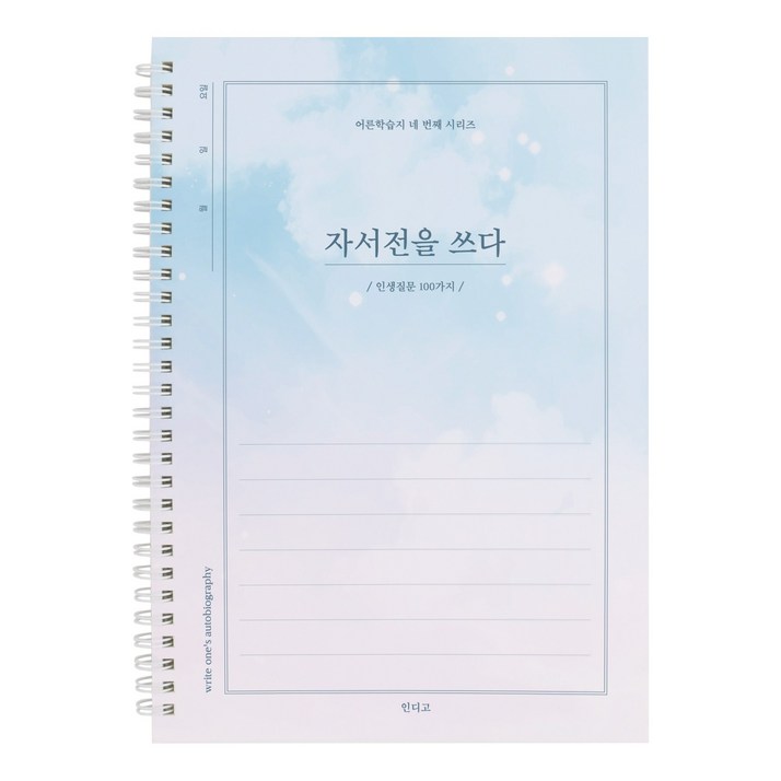 연필증정인디고 자서전을 쓰다  인생질문 100가지 어른 학습지 4 회고록 어버이 일기 부모님문답
