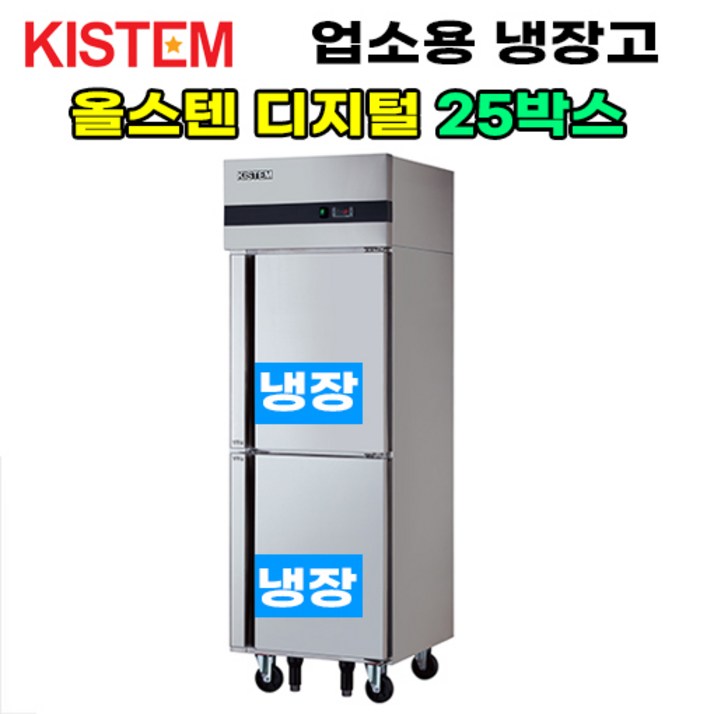 올스텐 디지털 25박스 올냉장 KIS-PD25R 프로모델 업소용냉장고 수직형 25box 2도어 주방 식당 영업 상업 키스템 KISTEM, KIS-PD25R