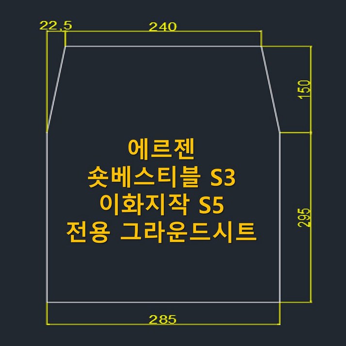 방수포 에르젠 숏베스티블 S3 이화지작 S5 전용 그라운드시트 제작 타포린 풋프린트 천막 캠핑