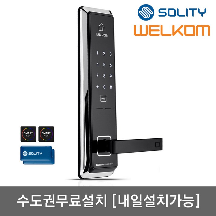 [수도권설치-내일도 가능] 솔리티 웰콤 WMT600 카드키4개+번호키 허수기능 에티켓기능 음량무음가능 내부이중잠금 전기충격무력화 크롬도금 강력한내구성 현관문 디지털도어락 도어록, WMT600, 방문설치
